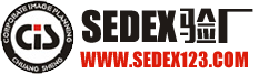 Sedex认证，Sedex验厂